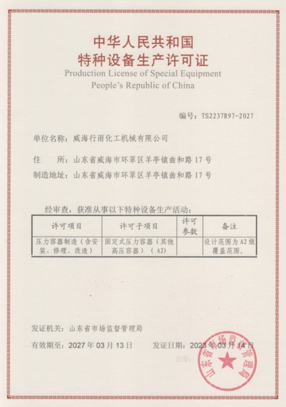 特种设备生产许可证